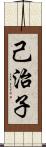 己治子 Scroll