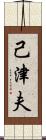 己津夫 Scroll