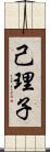 己理子 Scroll