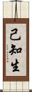 己知生 Scroll