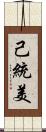 己統美 Scroll