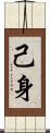 己身 Scroll