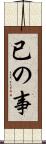 已の事 Scroll