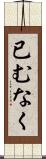 已むなく Scroll