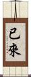 已來 Scroll