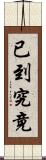 已到究竟 Scroll