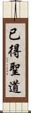 已得聖道 Scroll