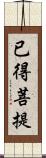 已得菩提 Scroll