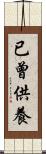 已曾供養 Scroll