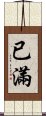 已滿 Scroll