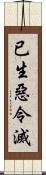 已生惡令滅 Scroll