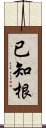 已知根 Scroll