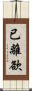 已離欲 Scroll