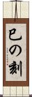 巳の刻 Scroll