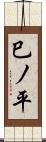 巳ノ平 Scroll