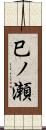 巳ノ瀬 Scroll