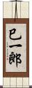 巳一郎 Scroll
