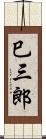 巳三郎 Scroll