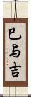 巳与吉 Scroll