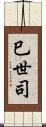 巳世司 Scroll
