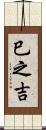 巳之吉 Scroll
