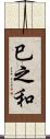 巳之和 Scroll
