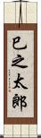 巳之太郎 Scroll