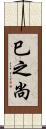 巳之尚 Scroll