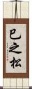 巳之松 Scroll