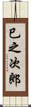 巳之次郎 Scroll