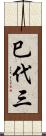巳代三 Scroll