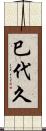 巳代久 Scroll
