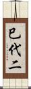巳代二 Scroll