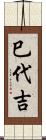 巳代吉 Scroll
