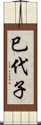 巳代子 Scroll