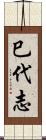 巳代志 Scroll