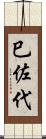 巳佐代 Scroll
