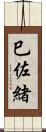 巳佐緒 Scroll