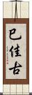 巳佳古 Scroll