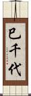 巳千代 Scroll
