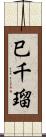 巳千瑠 Scroll