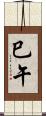 巳午 Scroll