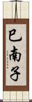 巳南子 Scroll