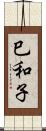 巳和子 Scroll
