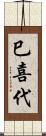 巳喜代 Scroll