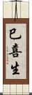 巳喜生 Scroll