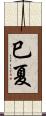 巳夏 Scroll