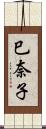巳奈子 Scroll