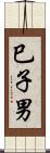巳子男 Scroll