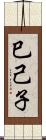 巳己子 Scroll